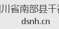 四川省南部县千禧