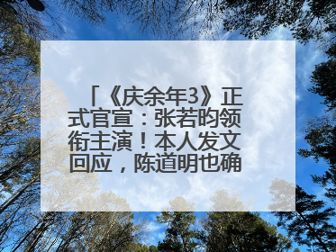 《庆余年3》正式官宣：张若昀领衔主演！本人发文回应，陈道明也确认回归原班阵容