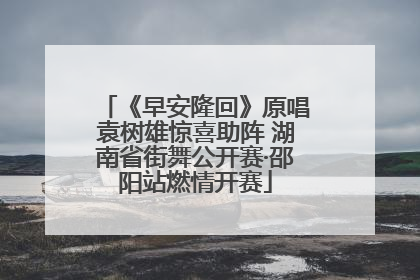 《早安隆回》原唱袁树雄惊喜助阵 湖南省街舞公开赛·邵阳站燃情开赛