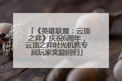 《英雄联盟：云顶之弈》庆祝6周年，云顶之弈时光机携专属玩家奖励回归