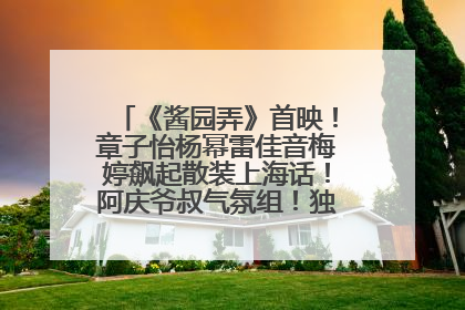 《酱园弄》首映！章子怡杨幂雷佳音梅婷飙起散装上海话！阿庆爷叔气氛组！独独没见他……