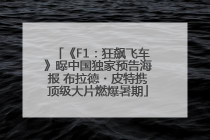 《F1：狂飙飞车》曝中国独家预告海报 布拉德・皮特携顶级大片燃爆暑期