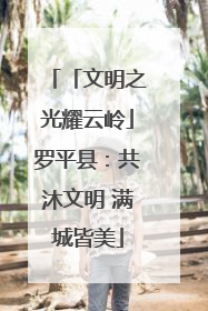 「文明之光耀云岭」罗平县：共沐文明 满城皆美