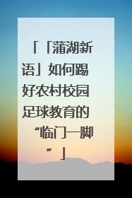 「蒲湖新语」如何踢好农村校园足球教育的“临门一脚”