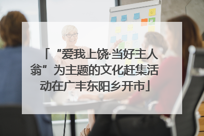“爱我上饶·当好主人翁”为主题的文化赶集活动在广丰东阳乡开市