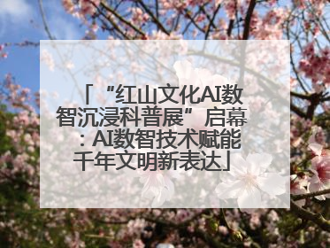 “红山文化AI数智沉浸科普展”启幕：AI数智技术赋能千年文明新表达