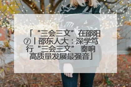 “三会三文”在邵阳⑦丨邵东人大：深学笃行“三会三文” 奏响高质量发展最强音