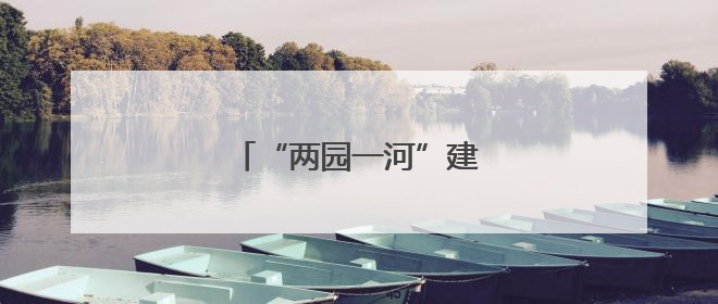“两园一河”建设回归自然野趣