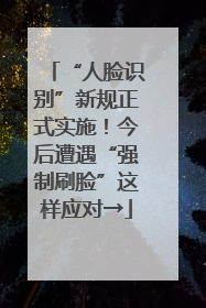 “人脸识别”新规正式实施！今后遭遇“强制刷脸”这样应对→