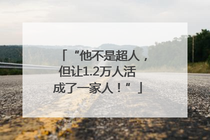 “他不是超人，但让1.2万人活成了一家人！”
