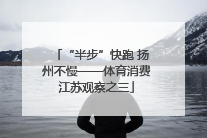 “半步”快跑 扬州不慢——体育消费江苏观察之三
