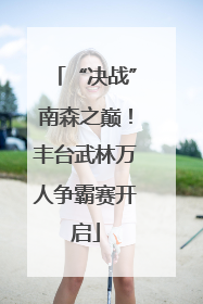 “决战”南森之巅！丰台武林万人争霸赛开启