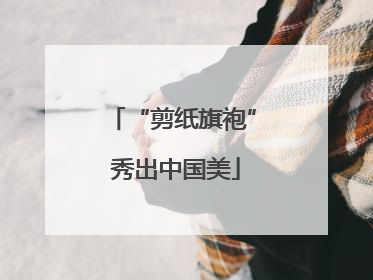 “剪纸旗袍” 秀出中国美