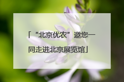 “北京优农”邀您一同走进北京展览馆