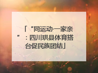 “同运动·一家亲”：四川珙县体育搭台促民族团结