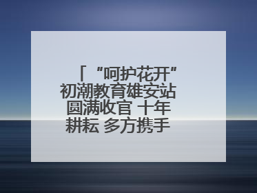 “呵护花开”初潮教育雄安站圆满收官 十年耕耘 多方携手共护女孩成长