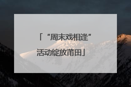 “周末戏相逢”活动绽放莆田