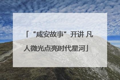 “咸安故事”开讲 凡人微光点亮时代星河