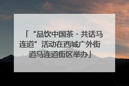 “品饮中国茶・共话马连道”活动在西城广外街道马连道街区举办