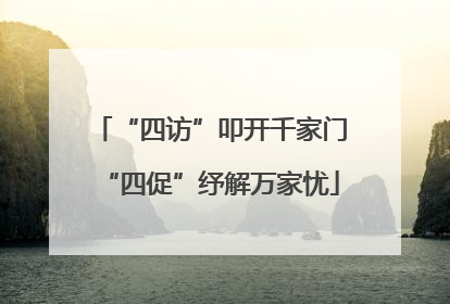 “四访”叩开千家门“四促”纾解万家忧