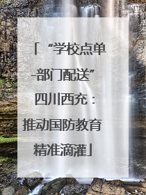 “学校点单-部门配送” 四川西充：推动国防教育精准滴灌