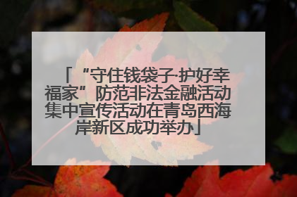 “守住钱袋子·护好幸福家”防范非法金融活动集中宣传活动在青岛西海岸新区成功举办