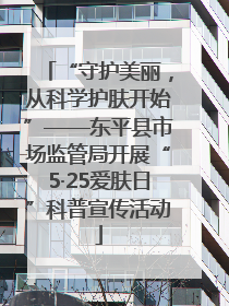 “守护美丽，从科学护肤开始”——东平县市场监管局开展“5·25爱肤日”科普宣传活动