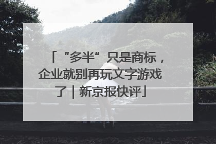 “多半”只是商标，企业就别再玩文字游戏了｜新京报快评
