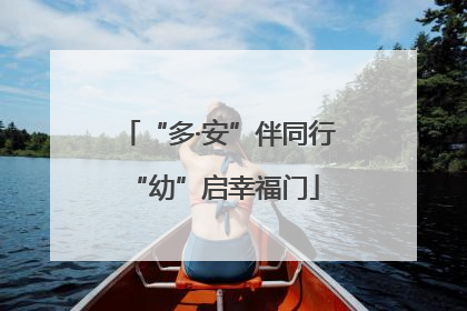 “多·安”伴同行 “幼”启幸福门