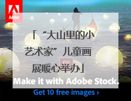 “大山里的小艺术家”儿童画展暖心举办