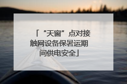 “天窗”点对接触网设备保暑运期间供电安全
