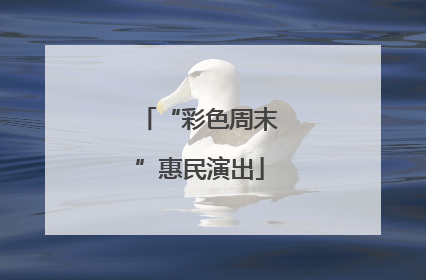 “彩色周末”惠民演出