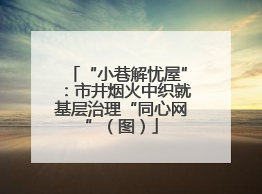 “小巷解忧屋”：市井烟火中织就基层治理“同心网”（图）
