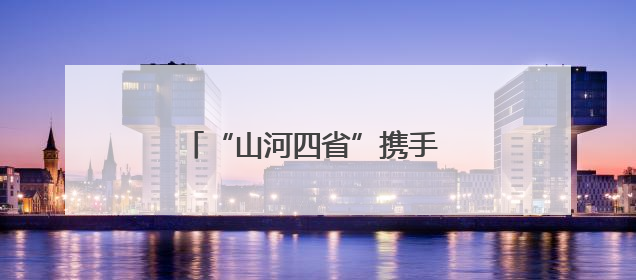 “山河四省”携手 全景呈现晋冀鲁豫抗日根据地红色画卷