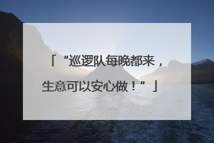 “巡逻队每晚都来，生意可以安心做！”