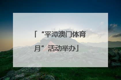 “平潭澳门体育月”活动举办