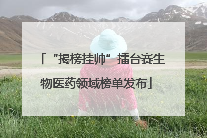 “揭榜挂帅”擂台赛生物医药领域榜单发布