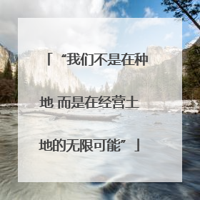 “我们不是在种地 而是在经营土地的无限可能”