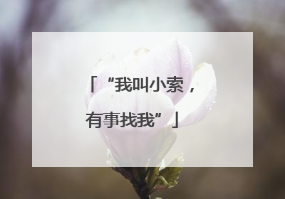 “我叫小索，有事找我”