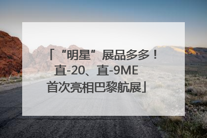 “明星”展品多多！直-20、直-9ME首次亮相巴黎航展