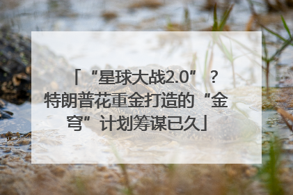“星球大战2.0”？特朗普花重金打造的“金穹”计划筹谋已久