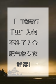 “晚霞行千里”为何不准了？合肥气象专家解读