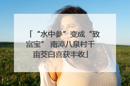 “水中参”变成“致富宝” 南漳八泉村千亩茭白喜获丰收