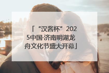 “汉酱杯”2025中国·济南明湖龙舟文化节盛大开幕