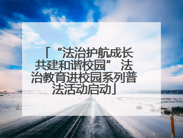 “法治护航成长 共建和谐校园” 法治教育进校园系列普法活动启动