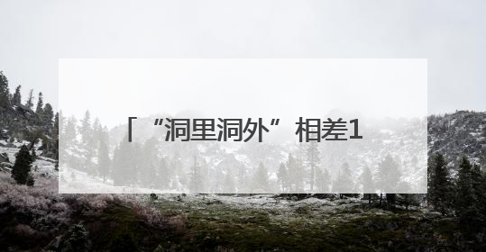 “洞里洞外”相差11.5℃！济南这个避暑纳凉点“收藏”好