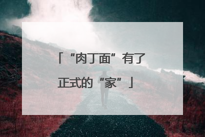 “肉丁面”有了正式的“家”