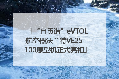“自贡造”eVTOL航空器沃兰特VE25-100原型机正式亮相