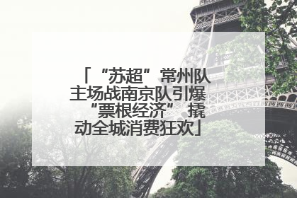 “苏超”常州队主场战南京队引爆“票根经济” 撬动全城消费狂欢