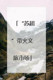 “苏超”带火文旅市场